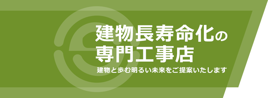 建物長寿命化の専門工事店