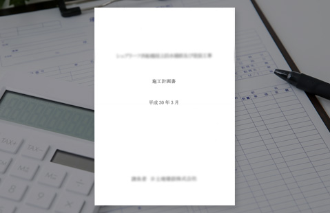 お見積り、工事計画書